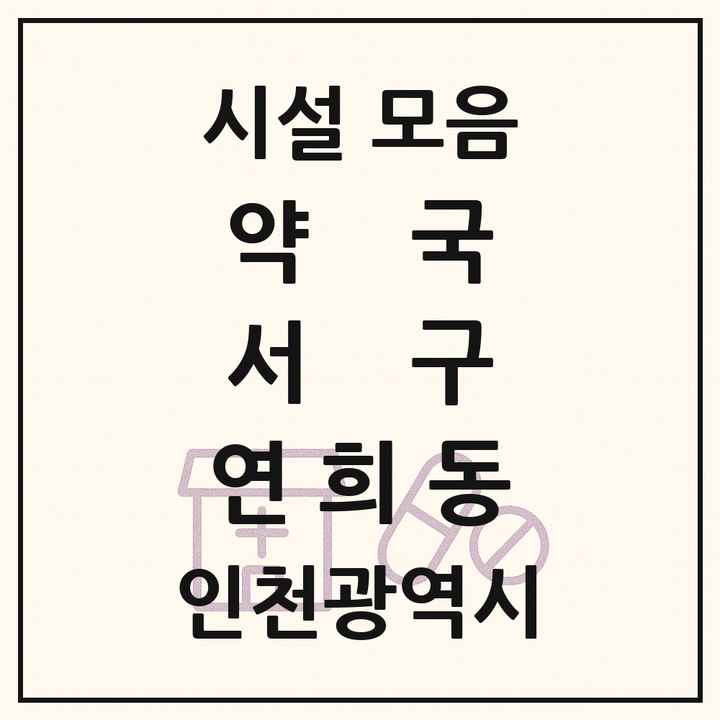 인천광역시 서구 연희동 약국 목록